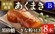 i1108-B あくまきセットB (8本) きなこ 黒砂糖粉付き  鹿児島県産 鹿児島 郷土菓子 お菓子 和菓子 スイーツ 銘菓 あくまき あく巻き もち米 餅米 黒糖 黒砂糖 きな粉 きなこ 黒糖 黒砂糖 セット 懐かしい味 【宮田商店】