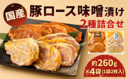 九州産豚ロース肉使用！2種類の味付けで簡単調理！260g×2袋×2種類真空パックでのお届けだから便利！■産地九州産■加工地福岡県 北九州市■原材料【豚ロース 味噌漬け】豚肉（国産）、味付調味料（味噌、