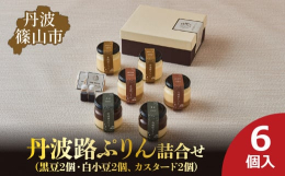 ■黒豆：じっくり煮上げた丹波篠山の黒豆とミルキーなプリンの2層に仕上げた贅沢なプリン丹波路ぷりん黒豆は完成までに4日間かけた、丹波黒豆がたっぷり味わえる丹波ならではの贅沢なプリンです。1日目、2日目、
