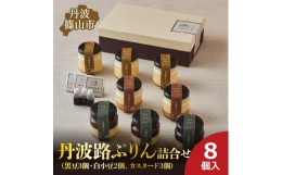 ■黒豆：じっくり煮上げた丹波篠山の黒豆とミルキーなプリンの2層に仕上げた贅沢なプリン丹波路ぷりん黒豆は完成までに4日間かけた、丹波黒豆がたっぷり味わえる丹波ならではの贅沢なプリンです。1日目、2日目、