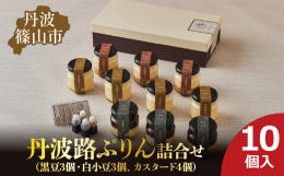 ■黒豆：じっくり煮上げた丹波篠山の黒豆とミルキーなプリンの2層に仕上げた贅沢なプリン丹波路ぷりん黒豆は完成までに4日間かけた、丹波黒豆がたっぷり味わえる丹波ならではの贅沢なプリンです。1日目、2日目、