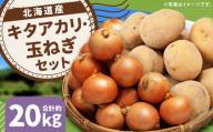 じゃがいも キタアカリ Lサイズ 約10kg×1箱・玉ねぎ L大サイズ 約10kg×1箱 計約20kg （JA） ジャガイモ 芋 いも イモ 玉葱 タマネギ たまねぎ 詰合せ 詰め合わせ セット 国産 【2025年11月上旬-12月下旬迄発送予定】