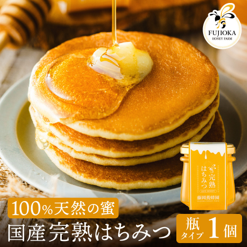 【2025年採蜜】 完熟はちみつ　120g （藤岡養蜂園）004FY01N. ／ 完熟 熟成 天然 ハチミツ 養蜂 蜂蜜 ミツバチ しりばり 瓶 2068989 - 兵庫県市川町