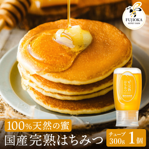 【2025年採蜜】 完熟はちみつ　300g（藤岡養蜂園） 　008FY01N. ／ 完熟 熟成 天然 ハチミツ 養蜂 蜂蜜 ミツバチ しりばり 瓶 チューブ 選べる 2068990 - 兵庫県市川町