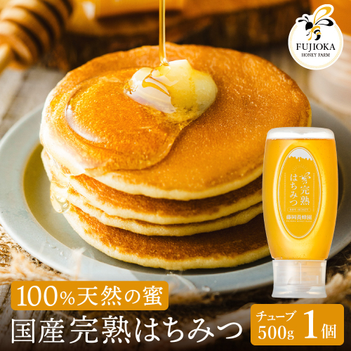 【2025年採蜜】 完熟はちみつ　500g（藤岡養蜂園） 　014FY01N. ／ 完熟 熟成 天然 ハチミツ 養蜂 蜂蜜 ミツバチ  2068991 - 兵庫県市川町