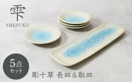 色のコントラストが綺麗な雫シリーズです。中央のブルーが盛り付けた食材をワンランクアップさせてくれ、お店のような印象に。長皿と取皿の使い勝手のよい和食器セットです。【カネ定製陶所】毎日の食卓に笑顔を増や