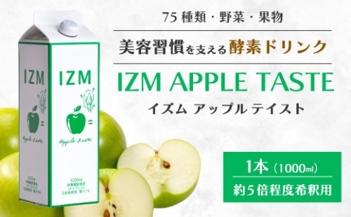 【IZM酵素ドリンク】IZM APPLE TASTE  健康 便秘 お通じ アップルテイスト 美容 ダイエット ファスティング 置き換え インナーケア イズム 199001 2069041 - 広島県三原市