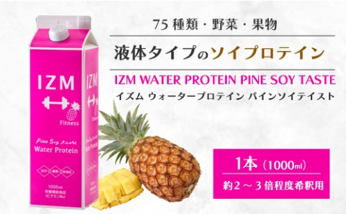 【IZM酵素ドリンク】IZM WATER PROTEIN  健康 便秘 お通じ ソイプロテイン 美容 ダイエット ファスティング 置き換え インナーケア イズム 199007 2069047 - 広島県三原市