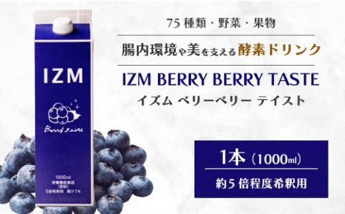【IZM酵素ドリンク】IZM BERRY BERRY TASTE 健康 便秘 お通じ ベリー ブルーベリー 美容 ダイエット ファスティング 置き換え インナーケア イズム 199009 2069048 - 広島県三原市
