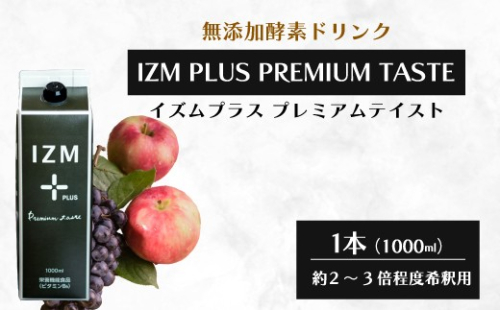 【IZM酵素ドリンク】IZM PLUS PREMIUM TASTE 健康 便秘 お通じ 美容 ダイエット ファスティング 置き換え インナーケア イズム 199013 2069052 - 広島県三原市
