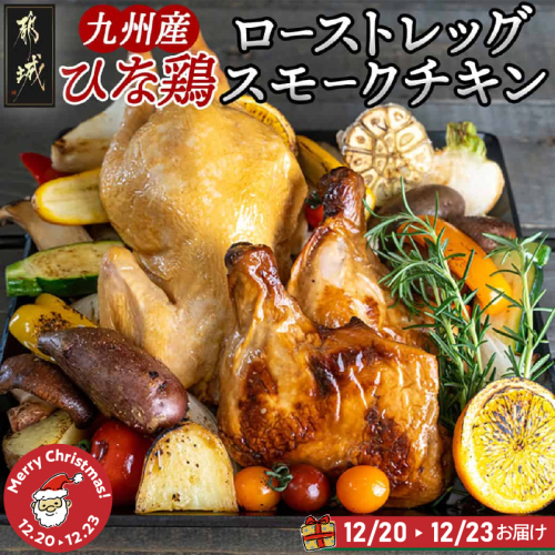 【☆クリスマス☆】★数量限定★メリクリ♪九州産ひな鶏スモークチキン＆ローストレッグセット≪12月20日～23日お届け≫_14-1510-OJX 2069062 - 宮崎県都城市