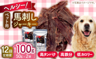 【全12回定期便】ペット用 馬刺しジャーキー 100g(50g×2)【五右衛門フーズ 本店】 [AYCT011]