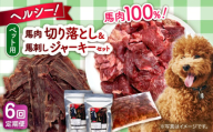 【全6回定期便】詰め合わせ 国内加工 ペット用 馬肉 切り落とし 1kg ペット用 馬刺しジャーキー 100g(50g×2)【五右衛門フーズ 本店】 [AYCT014]