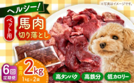 【全6回定期便】ペット用 馬肉 切り落とし (2kg) 【五右衛門フーズ 本店】 [AYCT016]