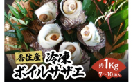 【ボイルサザエ　約1kg（7～10個）】冷凍さざえ 栄螺 海鮮 新鮮 鮮度抜群 酒の肴 おつまみ おかず 磯 夏休み BBQ バーベキュー キャンプ お盆 海 海水浴 日本海 香美町 香住 宿院商店 10000円 33-33