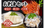 【お刺身セット 900g（甘えび、バイ貝、赤イカ 各300g）】冷凍 香住港 新鮮 お刺身 甘エビ バイ貝 赤いか 夕飯 晩酌 酒の肴 おもてなし 海老貝 イカ 兵庫県 香美町 香住 日本海 宿院商店 17000円 33-35