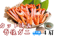 【カット済み香住ガニ（4肩・かにみそ10g×2、自家製カニ塩付き）】冷凍 カニの本場 香住 香住ガニ 足 爪 身 脚 ボイル 冷凍  香住産  香住ガニ かに カニ 蟹 紅ズワイガニ 紅ずわいがに 紅 香住漁港 香美町 香住 兵庫県 日本海 国産 お取り寄せ グルメ 贈答 贈り物マルヤ 11000円 11-30