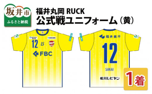 福井丸岡RUCK 公式戦ユニフォーム（黄）150～XXLサイズ（XXL)）[E-13804_07] 206914 - 福井県坂井市