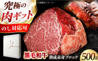 【ギフトBOX】【ふるさと納税限定】「あなただけのドライエイジング熟成黒毛和牛ブロック（極上赤身）500g 肉 お肉 国産 和牛 赤身 大阪府高槻市/株式会社ＭＡＲＢＬＡＮＣ[AOAS015]
