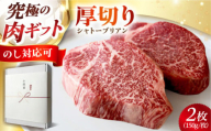 【ギフトBOX＋のし対応】黒毛和牛A5A4等級 厚切りシャトーブリアン ヒレステーキ(冷蔵・2枚/計300g) 肉 お肉 国産 和牛 ステーキ 大阪府高槻市/株式会社ＭＡＲＢＬＡＮＣ[AOAS018-1]