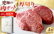 【ギフトBOX＋のし対応】黒毛和牛A5A4等級 厚切りシャトーブリアンヒレステーキ(冷蔵・4枚/計600g)  肉 国産 和牛 ステーキ ヒレ フィレ 大阪府高槻市/株式会社ＭＡＲＢＬＡＮＣ[AOAS019-1]