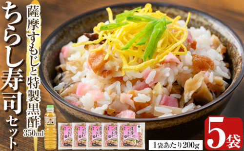 K-534 鹿児島の味覚満喫！薩摩すもじと特製黒酢のちらし寿司セット(薩摩すもじの素：200g×5袋・すし酢：350ml×1本)【植山かまぼこ屋】 鹿児島 霧島市 寿司 ちらし寿司 薩摩すもじ セット 2069181 - 鹿児島県霧島市