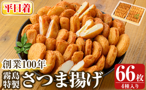K-536-A ＜平日着分＞創業100年 霧島特製さつま揚げ4種66枚入り【植山かまぼこ屋】 鹿児島 霧島市 さつま揚げ さつまあげ 薩摩揚げ つけあげ 練り物 酒のつまみ 惣菜 2069183 - 鹿児島県霧島市