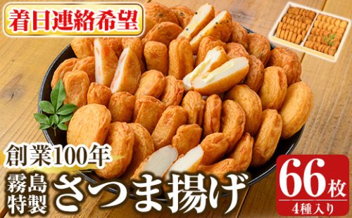 K-536-C ＜着日連絡希望＞創業100年 霧島特製さつま揚げ4種66枚入り【植山かまぼこ屋】 鹿児島 霧島市 さつま揚げ さつまあげ 薩摩揚げ つけあげ 練り物 酒のつまみ 惣菜 2069185 - 鹿児島県霧島市