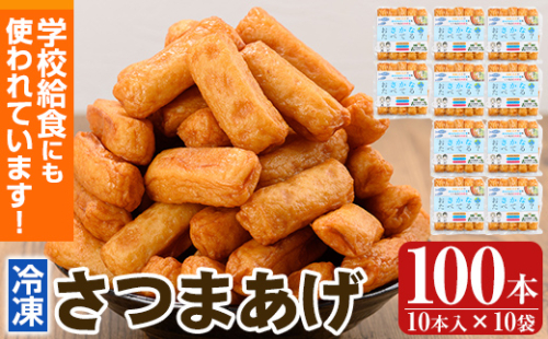 K-537 お魚食べてる？小分けで便利な冷凍さつま揚げ100本セット(10本入り×10袋) 【植山かまぼこ屋】 鹿児島 霧島市 さつま揚げ さつまあげ 薩摩揚げ つけあげ 練り物 酒のつまみ 惣菜 温めるだけ 冷凍 2069186 - 鹿児島県霧島市