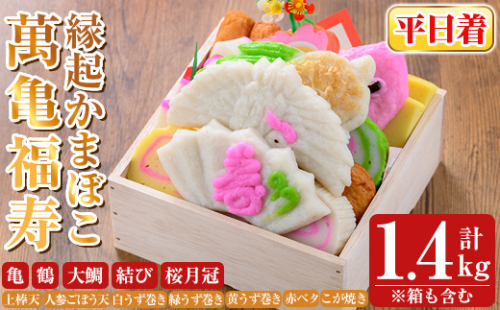 K-538-A ＜平日着分＞縁起かまぼこ「萬亀福寿」幸運を運ぶ至高の逸品 計1.4kg(箱も含む) 【植山かまぼこ屋】 鹿児島 霧島市 さつま揚げ さつまあげ 薩摩揚げ つけあげ かまぼこ 練り物 縁起物 惣菜 2069187 - 鹿児島県霧島市