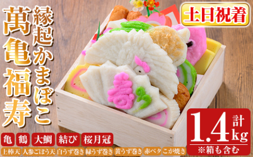 K-538-B ＜土日祝着分＞縁起かまぼこ「萬亀福寿」幸運を運ぶ至高の逸品 計1.4kg(箱も含む) 【植山かまぼこ屋】 鹿児島 霧島市 さつま揚げ さつまあげ 薩摩揚げ つけあげ かまぼこ 練り物 縁起物 惣菜 2069188 - 鹿児島県霧島市