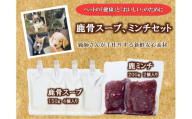 【信州下條村産】鹿骨スープ、ミンチセット（ペット用）