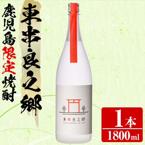 【0110307a】待望のオリジナル焼酎!東串良之郷(1800ml×1本) 焼酎 酒 アルコール 芋焼酎 薩摩芋 常温 常温保存 【児玉酒店】 2069226 - 鹿児島県東串良町