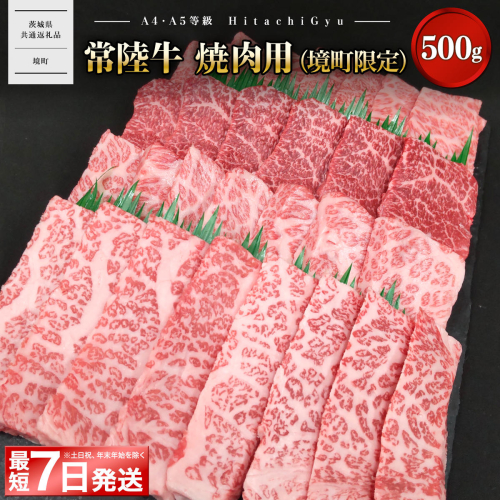 K2570 <最短7日発送> 常陸牛 焼肉用 (境町限定) 500g イチボ トウガラシ ザブトン ミスジ トモ三角 サーロイン 等 【茨城県共通返礼品】 2069227 - 茨城県境町
