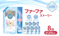 ファーファ ストーリー柔軟剤そらのお散歩1200ml　8個セット[部屋干し 抗菌  48時間抗菌 静電気防止 赤ちゃん 詰替 防臭 花粉対策]
