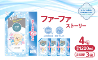 定期便3回 ファーファ ストーリー柔軟剤そらのお散歩1200ml 4個セット[部屋干し 抗菌  48時間抗菌 静電気防止 赤ちゃん 詰替 防臭 花粉対策]