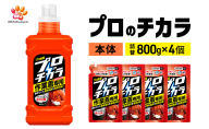 プロのチカラ 作業着専用液体洗剤 本体+720g詰替4個セット[機械油 ニオイ ベタつき すすぎ1回 洗浄力]