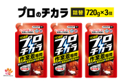 プロのチカラ作業着専用液体洗剤　720g詰替3個セット[機械油 ニオイ ベタつき すすぎ1回 洗浄力]