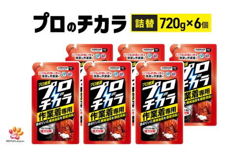 プロのチカラ作業着専用液体洗剤　720g詰替6個セット[機械油 ニオイ ベタつき すすぎ1回 洗浄力] 2069240 - 兵庫県加東市