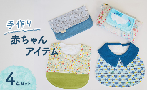 赤ちゃん アイテム 4点 セット (青色系) ベビー 2069261 - 福岡県大刀洗町