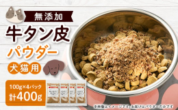 ドッグフードに振りかけて与えてください。ペットフードによく混ざる「牛タン皮パウダー」のふりかけです。ドライフードをなかなか食べない愛犬にもおすすめです。◆原材料へのこだわり Wonderful Kit