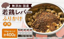 ドッグフードに振りかけて与えてください。ペットフードによく混ざる「国産若鶏レバーふりかけ」です。ドライフードをなかなか食べない愛犬にもおすすめです。◆原材料へのこだわり Wonderful Kitch