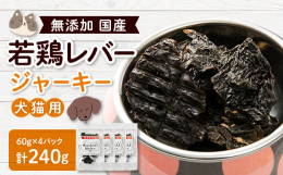 ペットのおやつとして人気もあり、おすすめの「国産若鶏レバージャーキー」です。◆原材料へのこだわり Wonderful Kitchenのおやつは、犬や猫がしっかりした骨格、筋肉、内蔵を保つために厳選され