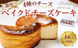 チーズをしっかり感じられるように、北海道産のクリームチーズを中心に4種類のチーズをブレンド。濃厚なチーズのコクと滑らかな舌触りでワインにもピッタリな大人のチーズケーキです。■産地北海道産■製造地大分県