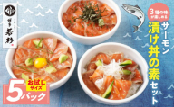 U61-128 サーモン漬け丼の素(醤油・ごま1・ポキ)計5パック