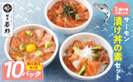 U61-129 サーモン漬け丼の素(醤油・ごま・ポキ) 計10パック
