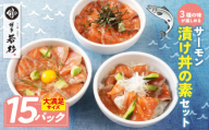 U61-130 サーモン漬け丼の素(醤油・ごま・ポキ) 計15パック