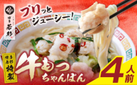 U61-132 博多若杉もつちゃんぽん　4人前