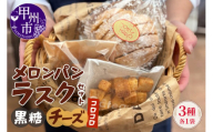 メロンパンラスク×コロコロラスク2種セット（黒糖＆チーズ）（MM）A04-332