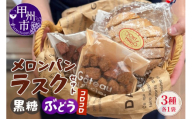 メロンパンラスク×コロコロラスク2種セット（黒糖＆ぶどう）（MM）A04-333